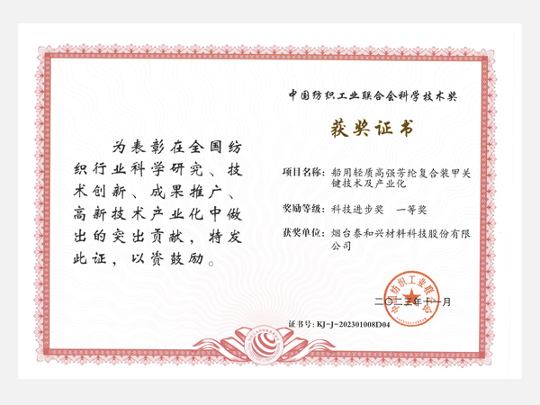 科技進(jìn)步獎(jiǎng) 一等獎(jiǎng) 中國(guó)紡織工業(yè)聯(lián)合會(huì)科學(xué)技術(shù)獎(jiǎng)